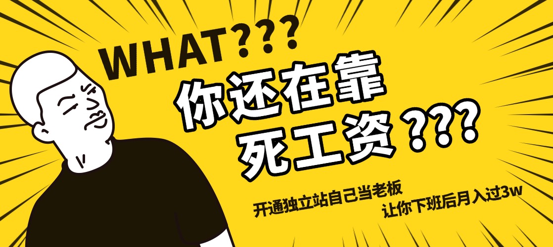 图片[11]-开通独立站，自己当老板，我靠卖项目翻身上岸，曾经我也是个失败者。-项目联盟