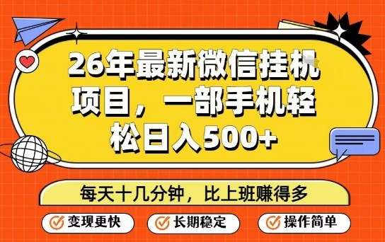 26年最新微信挂G项目,每天十多分钟就够了,一部手机,轻松日入5张【揭秘】-项目联盟