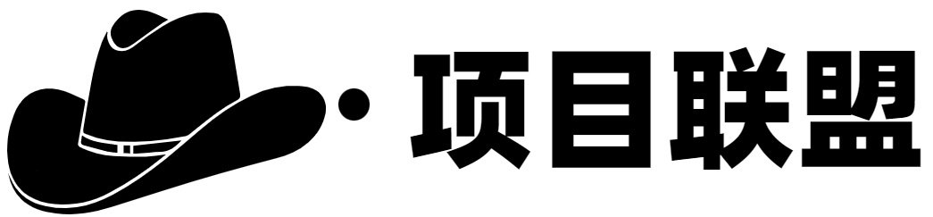 项目联盟
