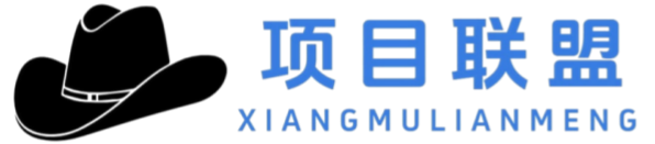 项目联盟
