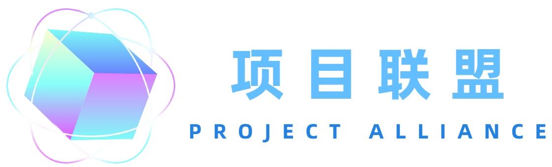 项目联盟
