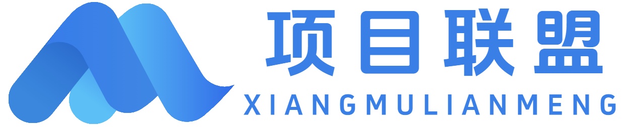 项目联盟