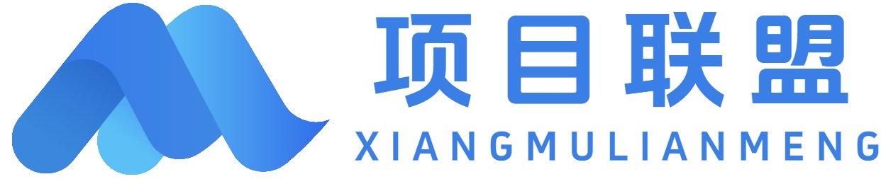 项目联盟
