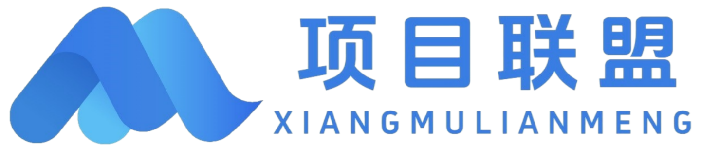 项目联盟