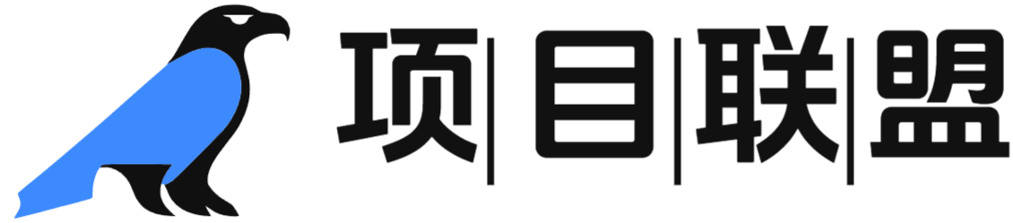 项目联盟