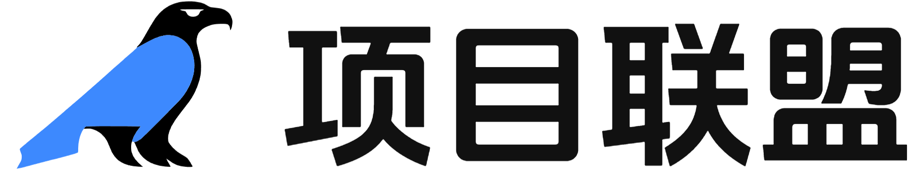项目联盟