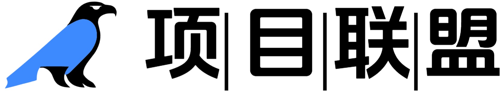 项目联盟