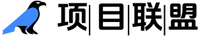 项目联盟