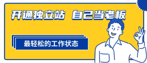 开通独立站，自己当老板，我靠卖项目翻身上岸，曾经我也是个失败者。-项目联盟