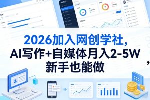 2026加入网创学社，AI写作+自媒体月入2-5W，新手也能做【揭秘】-项目联盟