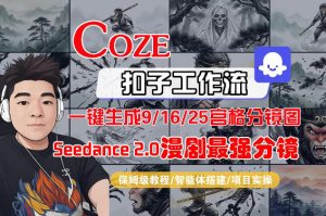 Coze智能体工作流一键生成AI漫剧最强分镜，9/16/25宫格分镜图，人物场景一致性保持，全流程保姆级教学-项目联盟