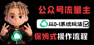 公众号流量主变现从0-1系统玩法，月入5k+-项目联盟