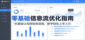 零基础信息流优化指南：从基础认知到投放流程，新手轻松上手入行-项目联盟