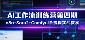 AI工作流训练营第四期：n8n+Sora2+Comfyui全流程实战教学-项目联盟