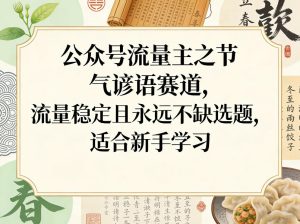公众号流量主之节气谚语赛道，流量稳定且永远不缺选题，适合新手学习-项目联盟