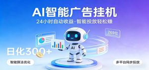 AI智能广告挂机，24小时自动赚收益，正规广告联盟渠道，实现稳定曝光与收益结算-项目联盟