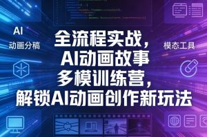全流程实战，AI动画故事多模训练营，解锁AI动画创作新玩法-项目联盟