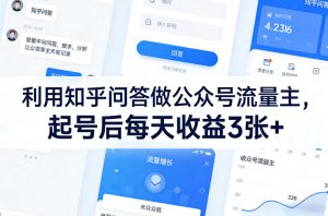 利用知乎问答做公众号流量主，起号后每天收益3张+-项目联盟