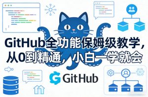 GitHub全功能保姆级教学，从0到精通，小白一学就会-项目联盟