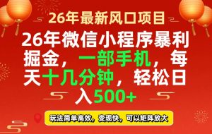 26年微信小程序最暴利玩法，每天十几分钟，稳稳日入500+-项目联盟