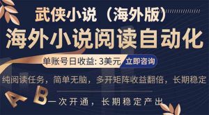 小说阅读挂机，单账号日收益3美元，单可多开裂变支持批量多开，单电脑日收益可达1000+-项目联盟