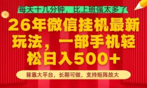 26年最新挂G项目，每天十几分钟，一部手机轻松日入5张+，支持矩阵放大【揭秘】-项目联盟