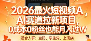 2026最火短视频AI赛道拉新项目,0成本0粉丝也能月入过1W【揭秘】-项目联盟