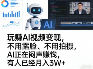 玩賺AI视频变现，不用露脸、不用拍摄，AI正在闷声賺钱，有人已经月入3W+-项目联盟