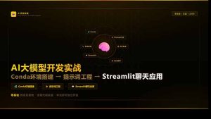 AI大模型开发实战：Conda环境搭建→提示词工程→Streamlit聊天应用，零基础到项目落地-项目联盟