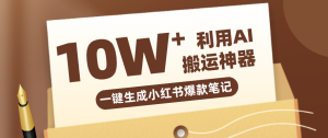 自媒体效率革命：只需要提供链接就能一键生成小红书爆款笔记的神器，效率嘎嘎高！-项目联盟
