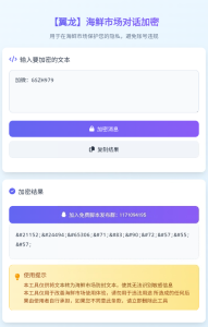 外面卖688的闲鱼消息加密器，支持将明文加密为密文，安全引流规避平台风控【加密助手+使用教程】-项目联盟