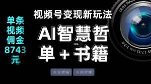 视频号流量密码,变现新玩法-AI智慧哲单+书单,单条视频佣金8743米-项目联盟