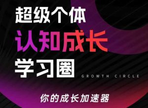 超级个体认知成长学习圈，你的成长加速器，用认知破局，用行动变现(更新26年3月)-项目联盟