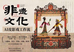 AI一键生成民俗文化非遗皮影戏视频,一刀不剪无需剪辑,30S一条,一天上百条,流量财富嘎嘎猛-项目联盟