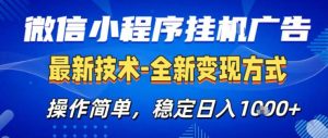26微信小程序+AI挂G广告，稳定变现，操作简单，纯小白易上手，稳定日入1K+【揭秘】-项目联盟