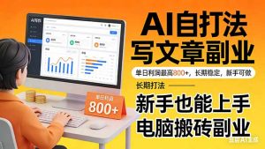 靠 AI 自动写文章,单日利润最高800+,长期打法,新手也能上手,电脑搬砖副业-项目联盟