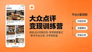 大众点评变现训练营:抓住UGC内容红利,学写探店笔记,参与平台分成,让文字直接变收益-项目联盟