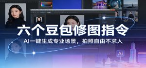 六个豆包修图指令：AI 一键生成专业场景，拍照自由不求人-项目联盟