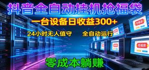 抖音全自动福袋挂机：单设备日入300+，零门槛、易操作、可批量放大-项目联盟