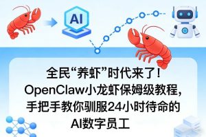 全民“养虾”时代来了!OpenClaw小龙虾保姆级教程,手把手教你驯服24小时待命的AI数字员工-项目联盟