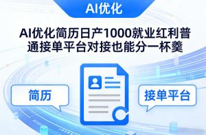 Ai优化简历日产1000就业红利普通接单平台对接也能分一杯羹【揭秘】-项目联盟