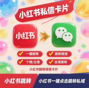 小红书跳转卡片-项目联盟