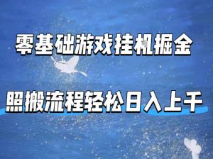 零基础游戏挂G掘金，全自动无需人工手动，照搬流程轻松日入上千【揭秘】-项目联盟