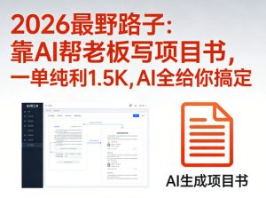 2026最野路子：靠AI帮老板写项目书，一单纯利1.5K，AI全给你搞定-项目联盟