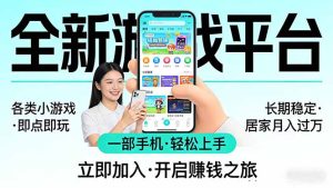全新平台各类小游戏 一部手机即可操作 小白轻松上手 长期稳定 居家月入过万！！！-项目联盟