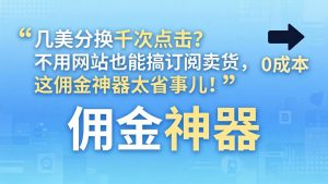 几美分换千次点击？不用网站也能搞订阅卖货，这佣金神器太省事儿！-项目联盟