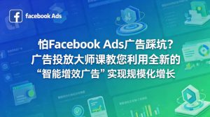 怕Facebook Ads广告踩坑？广告投放大师课教您利用全新的“智能增效广告”实现规模化增长【原创双语字幕】-项目联盟