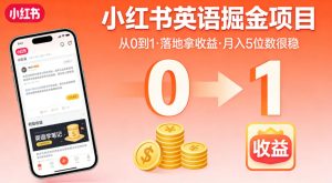 小红书英语掘金项目，从0到1带你落地拿收益，月入5位数很稳-项目联盟
