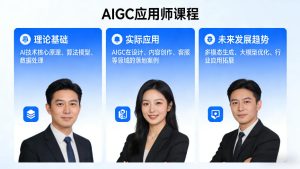AIGC应用师课程，覆盖了AI技术的理论基础、实际应用、以及未来发展趋势(更新)-项目联盟