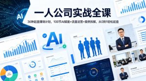 一人公司实战全课｜36种起盘賺钱计划，100节AI赋能+流量运营+案例拆解，从0到1轻松起盘-项目联盟